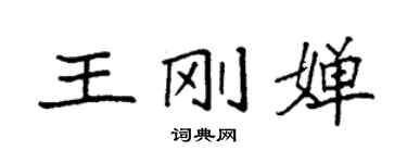 袁強王剛嬋楷書個性簽名怎么寫