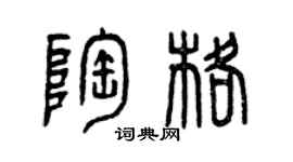 曾慶福陶格篆書個性簽名怎么寫