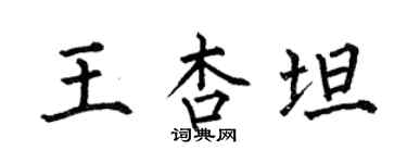 何伯昌王杏坦楷書個性簽名怎么寫