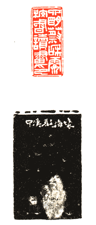 “四明蔡和霽校書讀畫印”篆刻印章