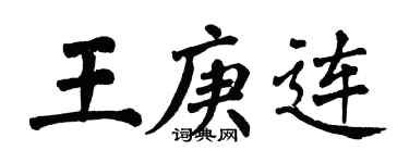 翁闓運王庚連楷書個性簽名怎么寫