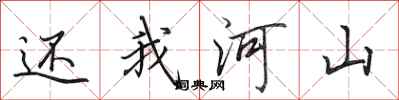 田英章還我河山行書怎么寫