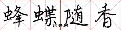 曾慶福蜂蝶隨香行書怎么寫