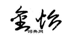 朱錫榮金怡草書個性簽名怎么寫