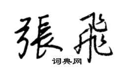 王正良張飛行書個性簽名怎么寫
