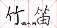 侯登峰竹笛楷書怎么寫