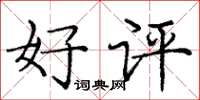 龐中華好評楷書怎么寫