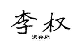 袁強李權楷書個性簽名怎么寫