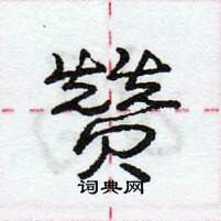 龐中華寫的硬筆行書贊