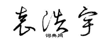 曾慶福袁浩宇草書個性簽名怎么寫
