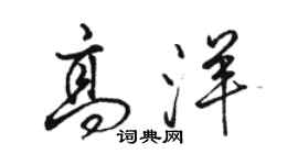 駱恆光高洋行書個性簽名怎么寫