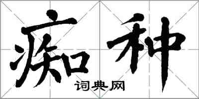 翁闓運痴種楷書怎么寫