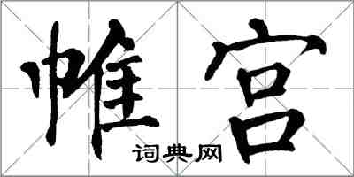 翁闓運帷宮楷書怎么寫