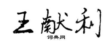 曾慶福王獻利行書個性簽名怎么寫