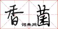 段相林香菌行書怎么寫