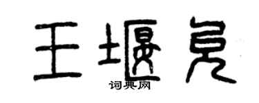 曾慶福王堰允篆書個性簽名怎么寫