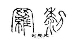 陳聲遠羅黎篆書個性簽名怎么寫