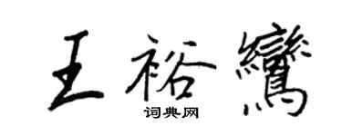 王正良王裕鸞行書個性簽名怎么寫