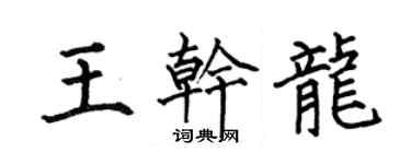 何伯昌王乾龍楷書個性簽名怎么寫