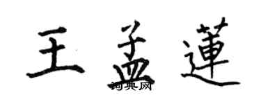 何伯昌王孟蓮楷書個性簽名怎么寫