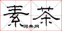 柯春海素茶隸書怎么寫