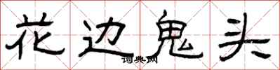 曾慶福花邊鬼頭隸書怎么寫