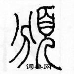 余巨力寫的硬筆篆書頒