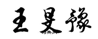 胡問遂王旻豫行書個性簽名怎么寫