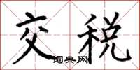 何伯昌交稅楷書怎么寫