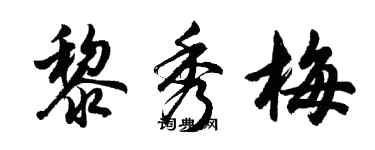 胡問遂黎秀梅行書個性簽名怎么寫