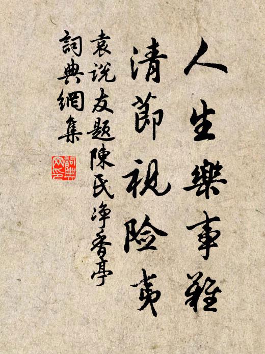 清文彌蓋壤，勁氣折王公 詩詞名句