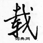 駱恆光寫的硬筆行書載