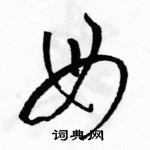 駱恆光寫的硬筆草書母