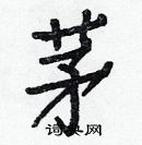 白克儉寫的硬筆楷書茅