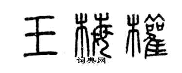 曾慶福王梅權篆書個性簽名怎么寫