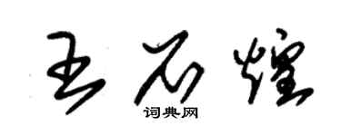 朱錫榮王石煌草書個性簽名怎么寫