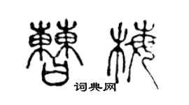 陳聲遠曹梅篆書個性簽名怎么寫