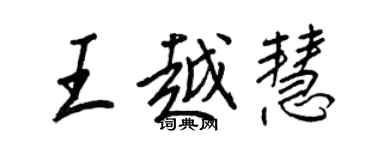 王正良王越慧行書個性簽名怎么寫