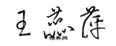 駱恆光王蕊萍草書個性簽名怎么寫