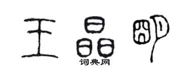 陳聲遠王晶明篆書個性簽名怎么寫