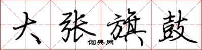 荊霄鵬大張旗鼓行書怎么寫