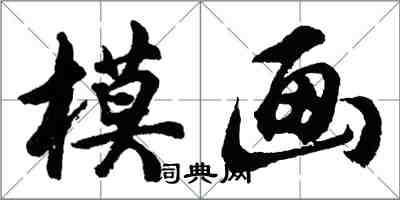 胡問遂模畫行書怎么寫