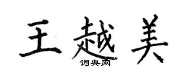 何伯昌王越美楷書個性簽名怎么寫