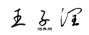 梁錦英王子潤草書個性簽名怎么寫