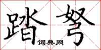 丁謙踏弩楷書怎么寫