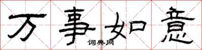 曾慶福萬事如意隸書怎么寫