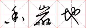 梁錦英香岩地草書怎么寫