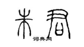 陳聲遠朱君篆書個性簽名怎么寫