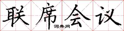 丁謙聯席會議楷書怎么寫