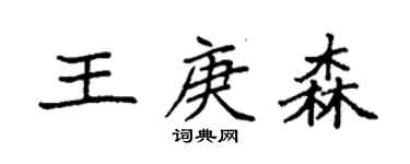 袁強王庚森楷書個性簽名怎么寫